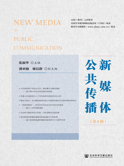 Title details for 新媒体公共传播（第6辑） by 张淑华主编 - Available